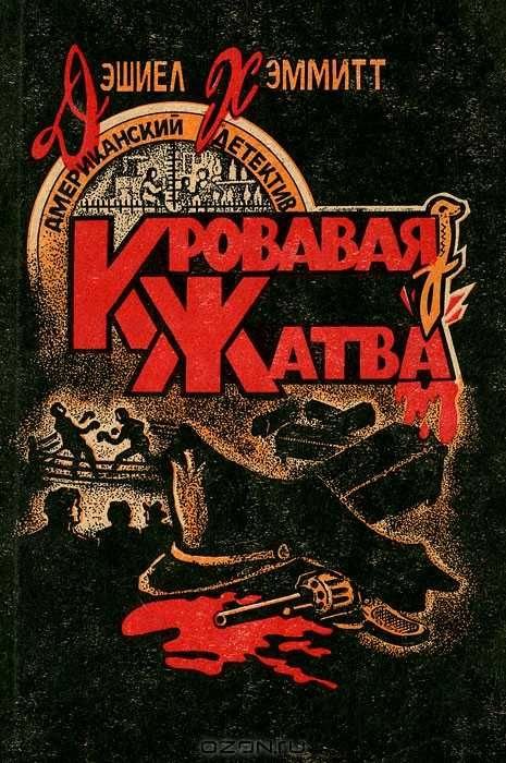 Д. Хэммет. Кровавая жатва