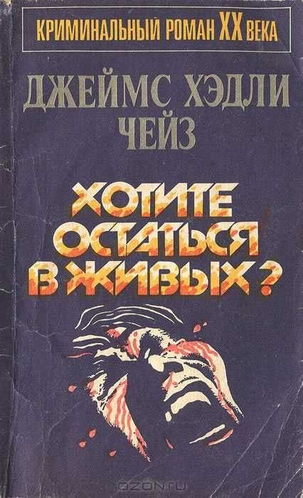 Д.Х. Чейз. Хотите остаться в живых