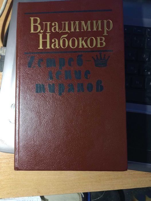 В. В. Набоков. Истребление тиранов