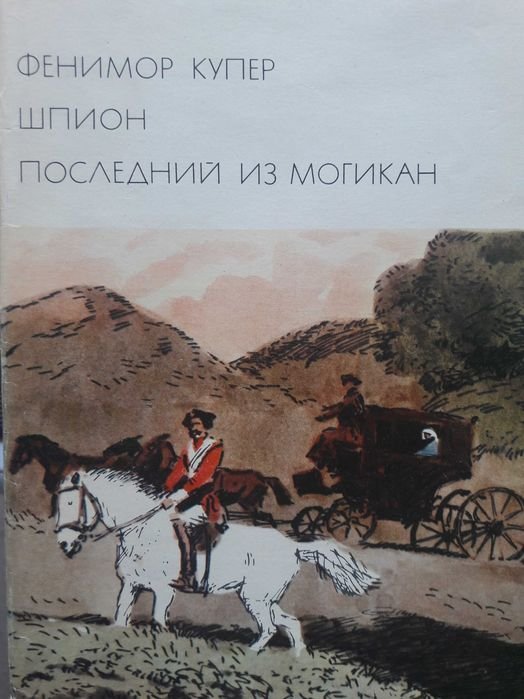 Д.Ф. Купер. Писатель