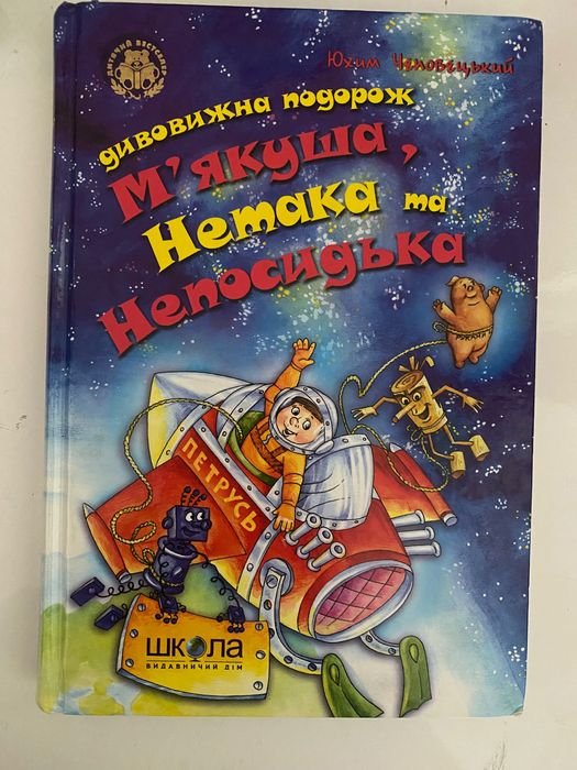 Ю. Чеповецький. Дивовижная поездка мягкокожего нетака и непоседки