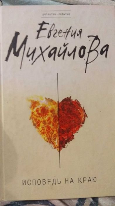 М. Михайлов. Исповедь на краю