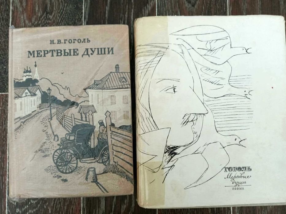 Н. Гоголь. Мертвые души