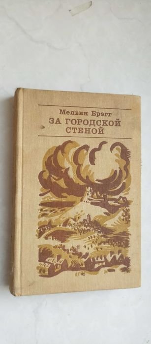 М. Брэгг. За городской стеной