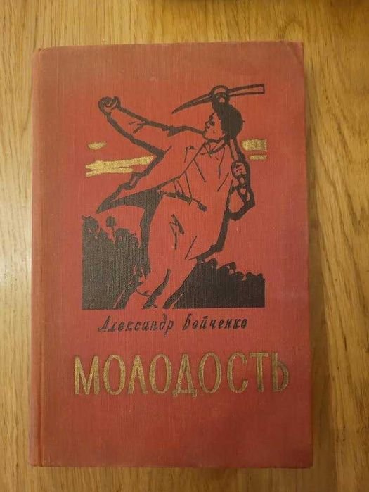 А. Бойченко. Молодость