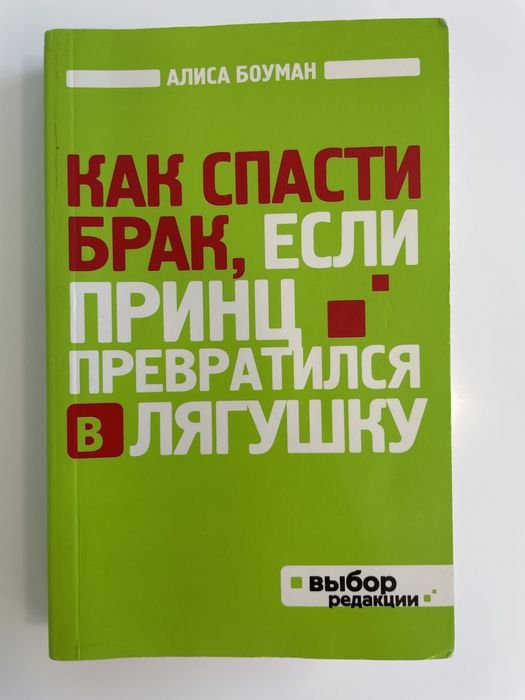 К.П. Естес. Как спасти брак, если принц превратился в жабу