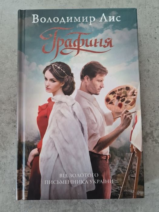 В. Лис. Графиня