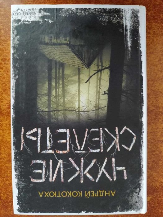 А. Кокотюха. Чужие skeletonы