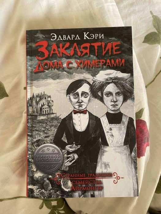 Э. Кэри. Заклятие дома с химерами