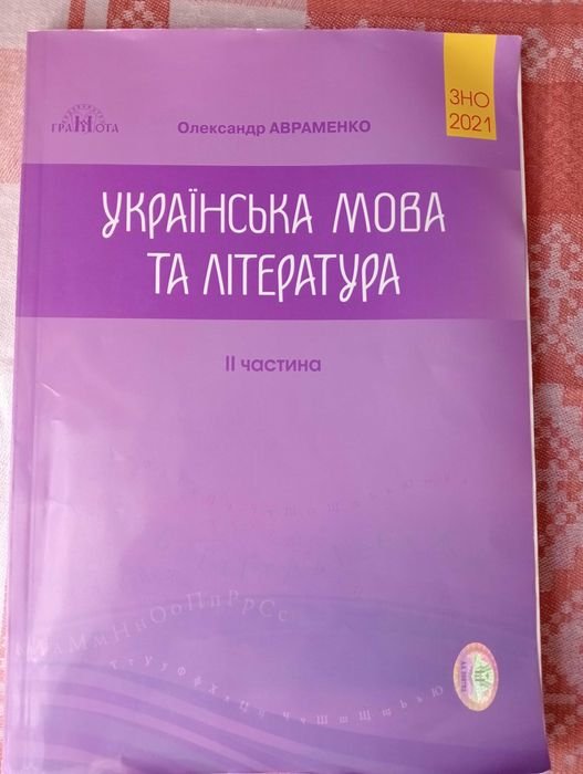 О. Авраменко. Украинский язык и литература