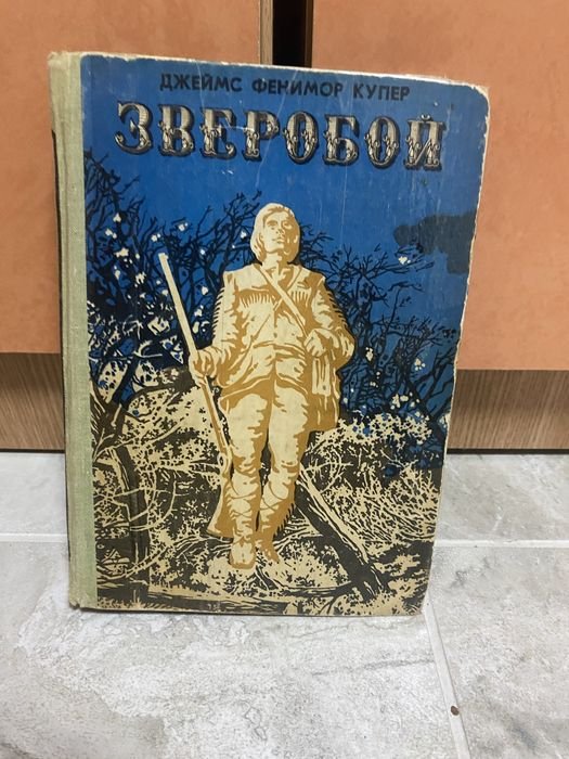 Д.Ф. Купер. Зверобой