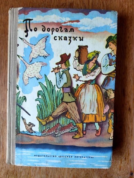 По дорогам сказки