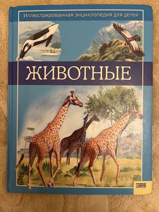 К. Астон. Энциклопедия животных