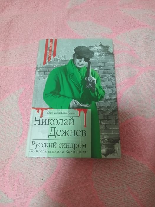 Н. Дежнев. Русский синдром