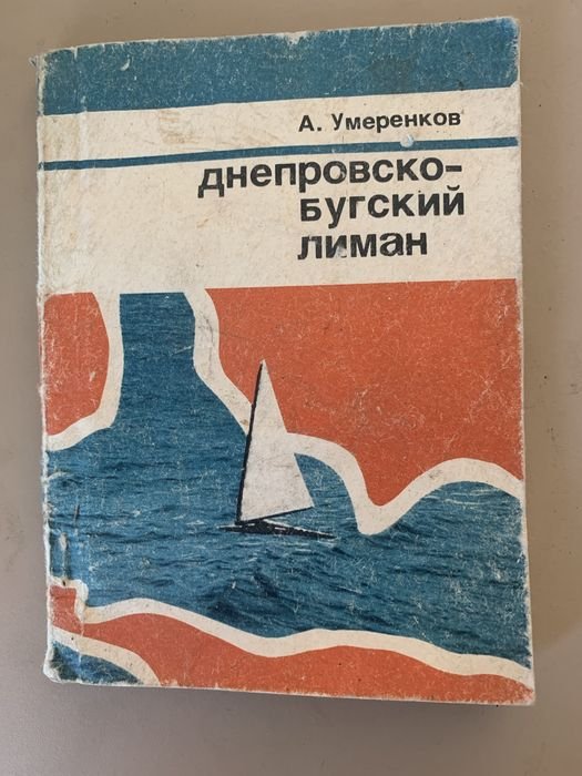 Д. Умеренков. ДнепровскоБугский лиман