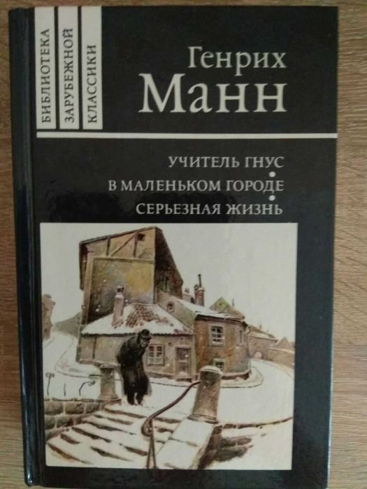 Г. Манн. Учитель Гнус