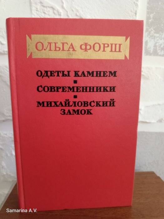 О.Ф. Форш. Одеты камнем