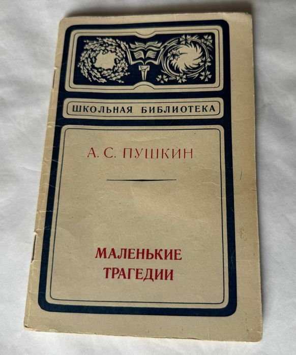 А.С. Пушкин. Маленькие трагедии