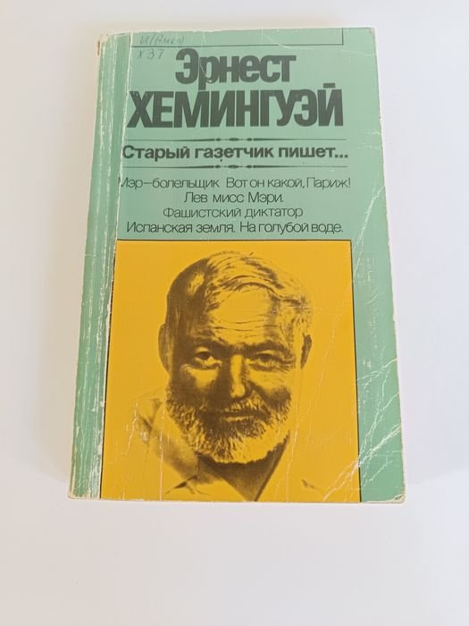Э. Хемингуэй. Старый газетчик пишет
