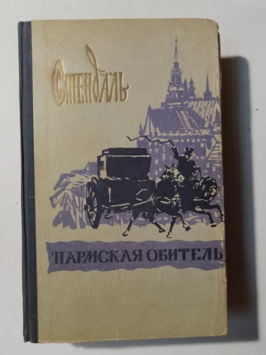 Стендаль. Пармская обитель