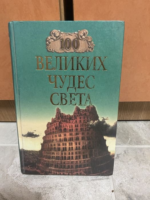 100 великих чудес света