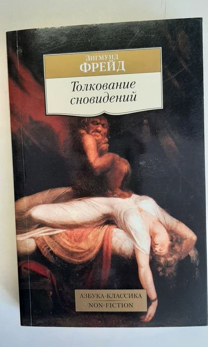 З. Фрейд. Толкование сновитений