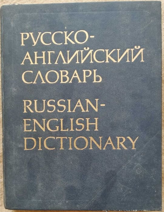 О.С. Ахманова. Русско-английский словарь