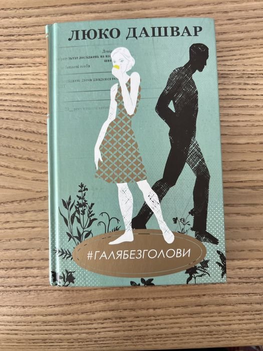 Люко Дашвар. Галя без головы