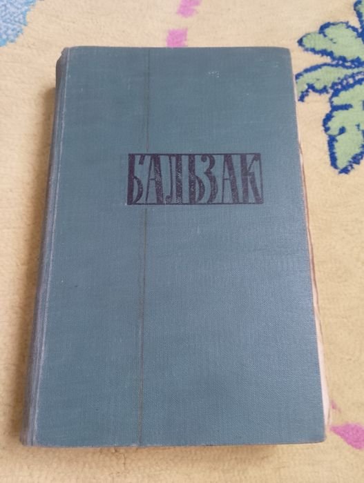 О. Бальзак. Человеческая комедия