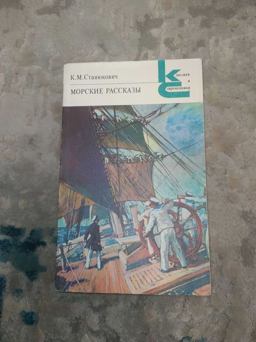 К.М. Станюкович. Морские рассказы