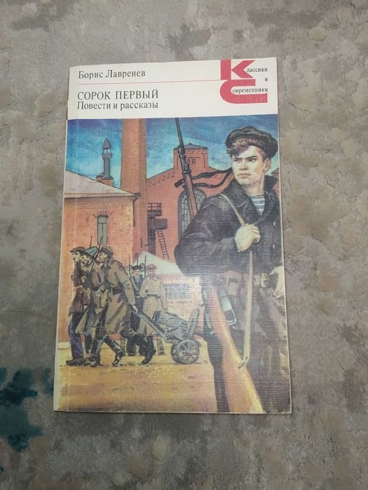 Б. Лавренев. Сорок первый