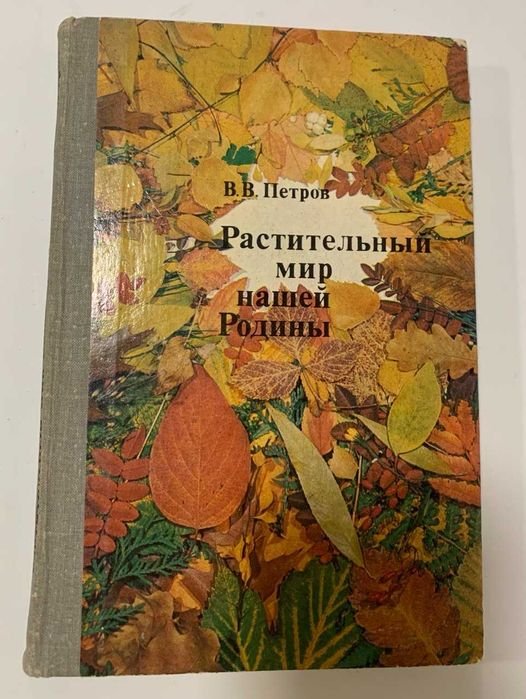В.В. Петров. Растительный мир нашей родины
