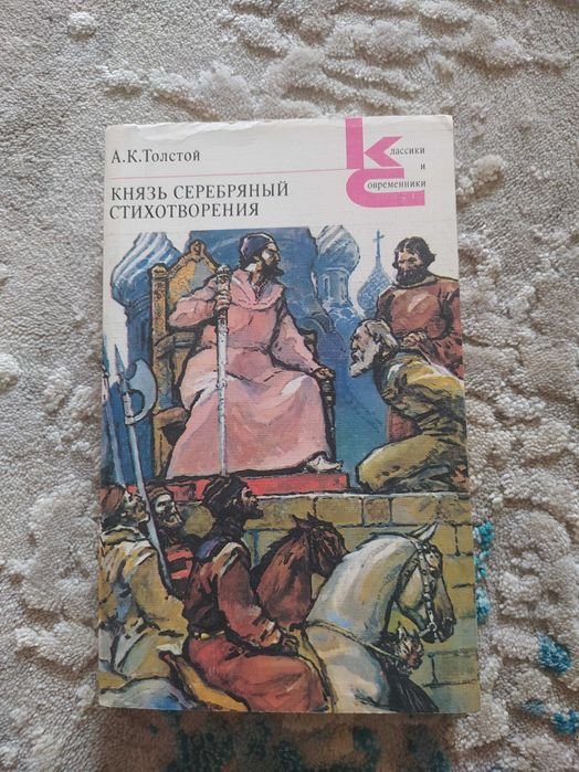 А.К. Толстой. Князь Серебряный. Стихотворения