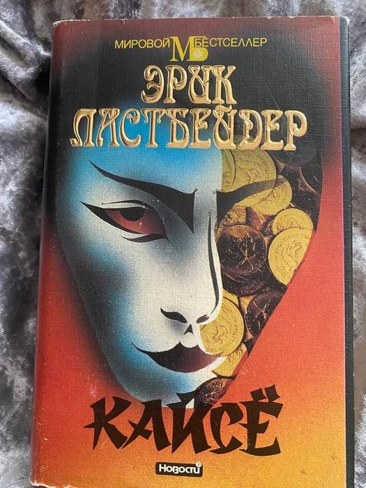 Э. Ластбейдер. Кейсё