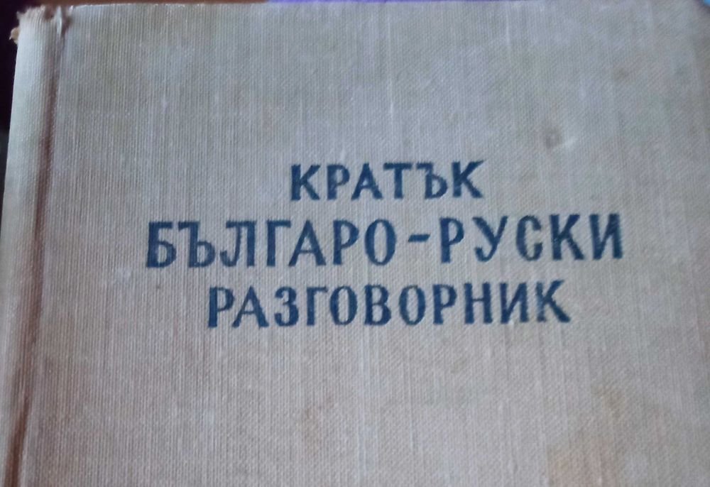 Разговорник болгарскорусский