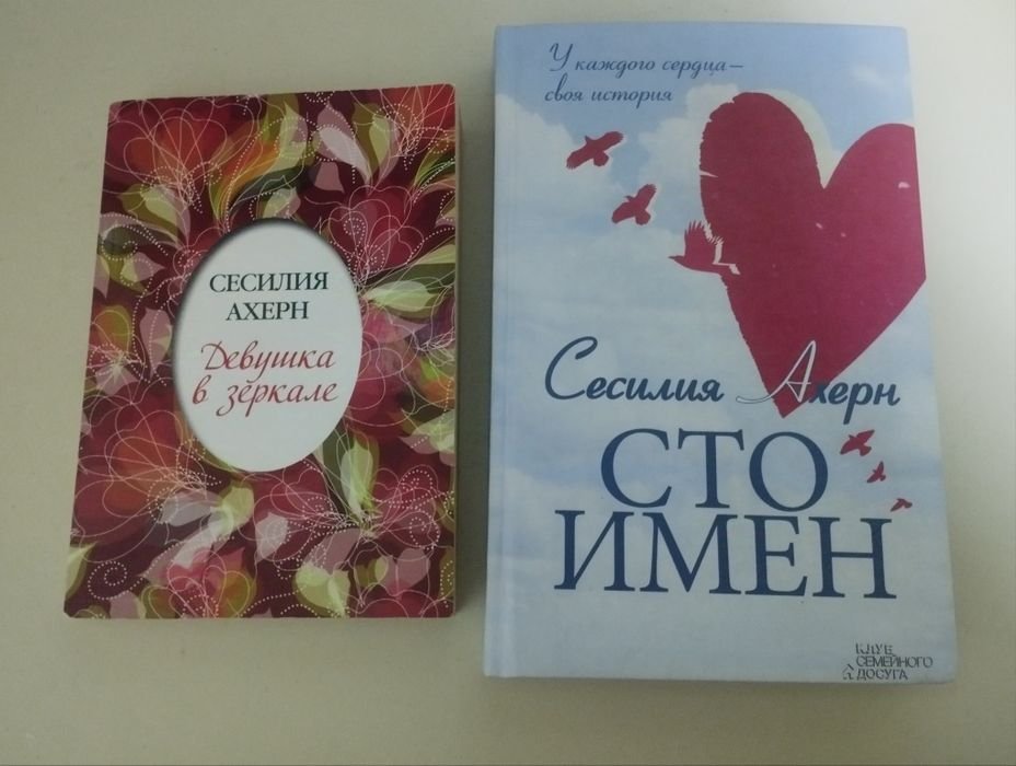 С. Ахерн. Сто имен / Девушка в зеркале