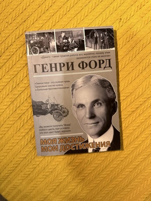 Г. Форд. Моя жизнь  мои достижения