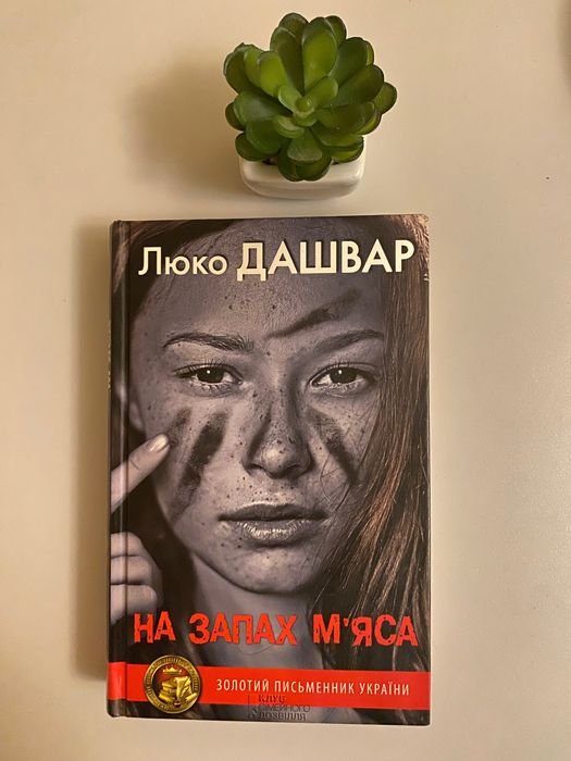 Люко Дашвар. На запах мяса