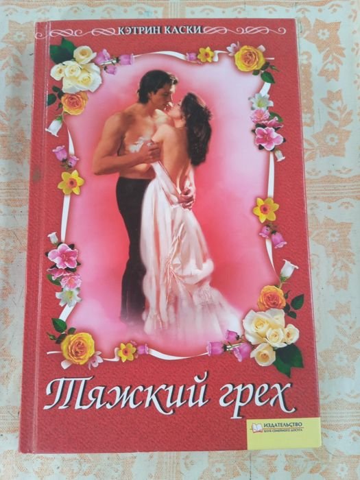К. Каски. Тяжкий грех