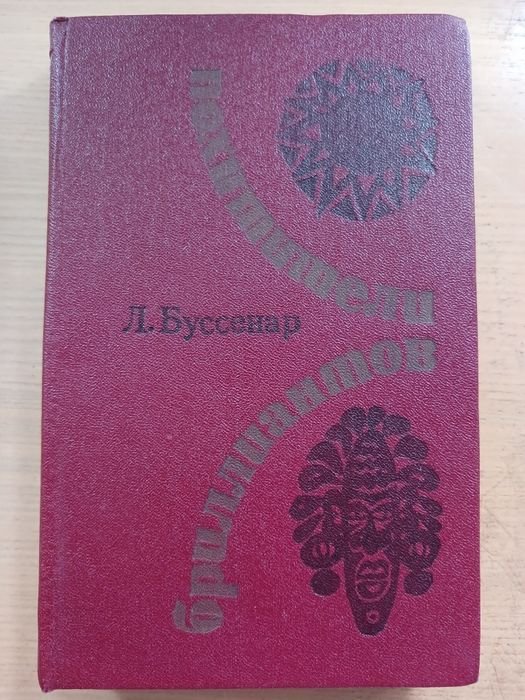 Л. Буссенар. Похитители бриллиантов