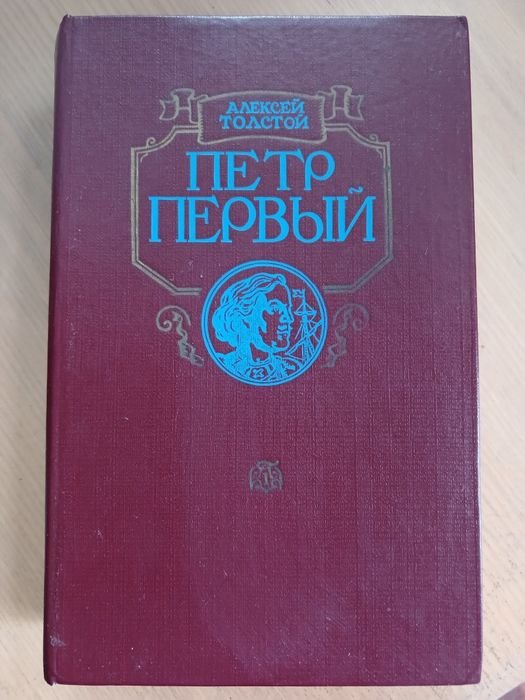 А. Н. Толстой. Петр Первый