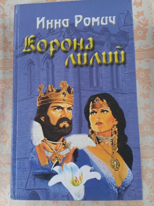 И. Ромич. Корона лилий
