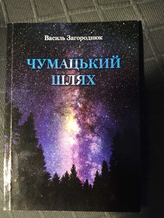 В. Загороднюк. Стихи