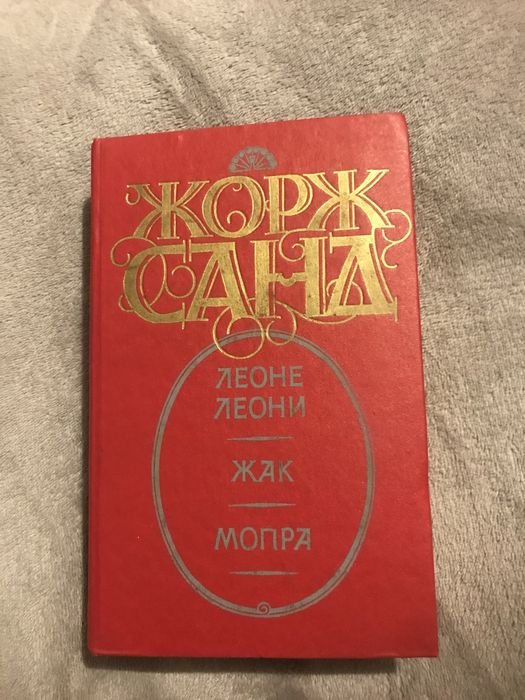 Жорж Санд. Книга