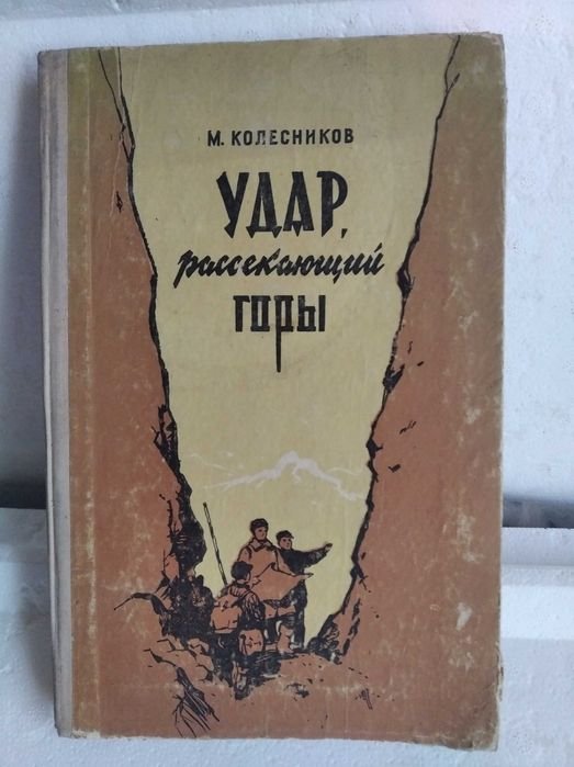 М. Колесников. Удар рассекающий горы