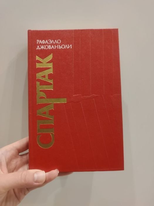 Р. Джованьоли. Спартак