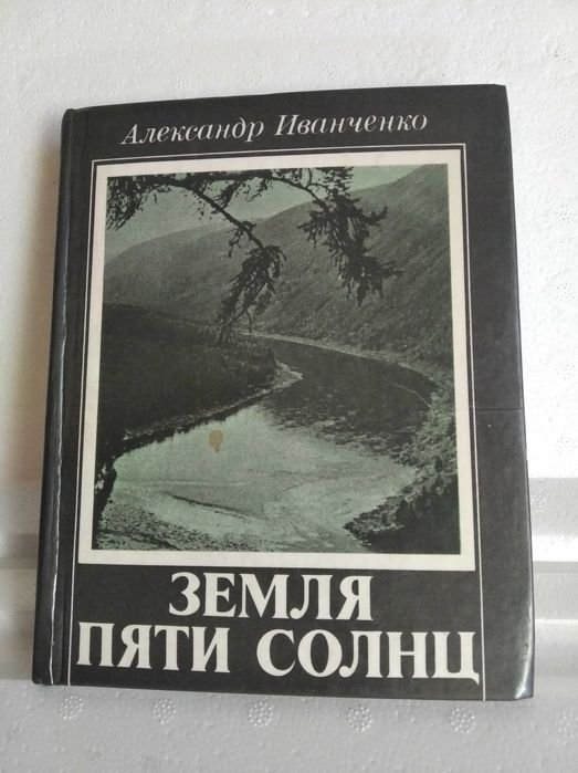 А. Иванченко. Земля пяти солнц
