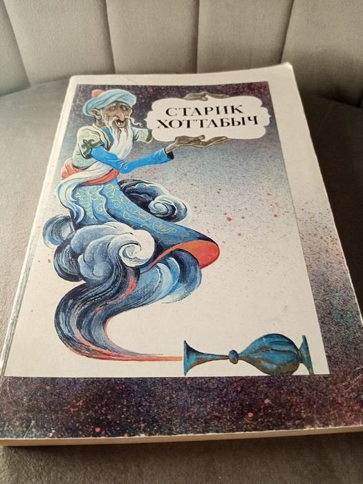 Л. Лагин. Старик Хотабыч