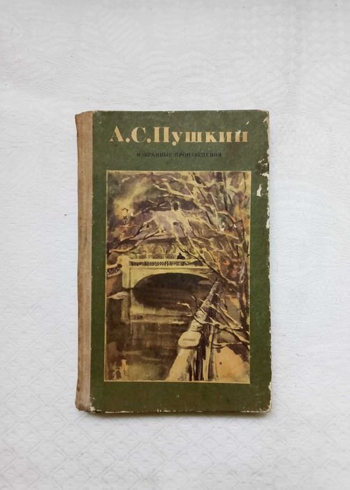 А.С. Пушкин. Избранные произведения