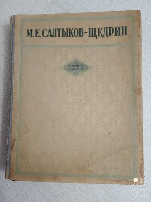 С.М. Салтыков-Щедрин. Избранные сочинения